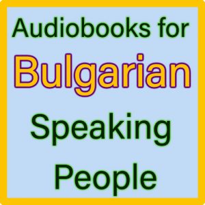 For Bulgarian Speaking people (За хора, говорещи на български)