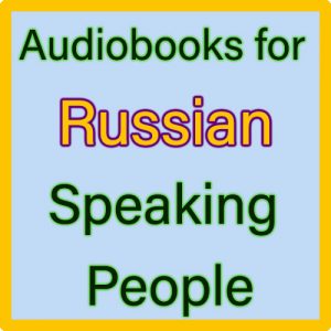 For Russian Speaking people (Для людей, говорящих по-русски)