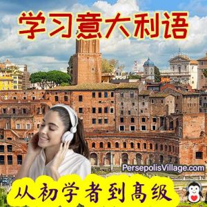 附有声读物，为学习汉语而设的有声读物，为说汉语的人快速轻松地学习意大利语