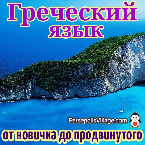 Греческий Язык Фото