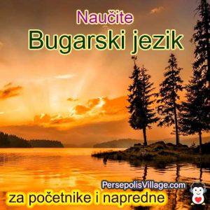 Vrhunski i jednostavan vodič za učenje bugarskog jezika za početnike do napredne, Audioknjiga za učenje bugarskog jezika