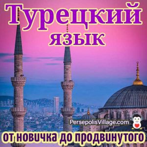 Окончательное и простое руководство по изучению турецкого языка для начинающих и продвинутых, Аудиокниги для изучения турецкого языка