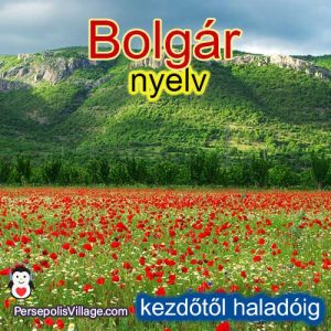 A végső és egyszerű útmutató a bolgár nyelv tanulásához a kezdők és a haladók számára, hangoskönyv a bolgár nyelv tanulásához