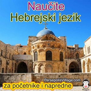Vrhunski i jednostavan vodič za učenje hebrejskog jezika za početnike do naprednih, Audioknjiga za učenje hebrejskog jezika
