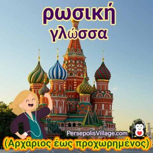 Ο απόλυτος και εύκολος οδηγός για την εκμάθηση της ρωσικής γλώσσας για αρχάριους έως προχωρημένους, Audiobook για εκμάθηση της ρωσικής γλώσσας