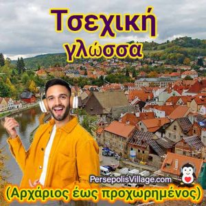 Ο απόλυτος και εύκολος οδηγός για την εκμάθηση της τσεχικής γλώσσας για αρχάριους έως προχωρημένους, Audiobook για εκμάθηση της τσεχικής γλώσσας