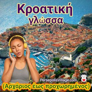 Ο απόλυτος και εύκολος οδηγός για την εκμάθηση της κροατικής γλώσσας για αρχάριους έως προχωρημένους, Audiobook για εκμάθηση της κροατικής γλώσσας