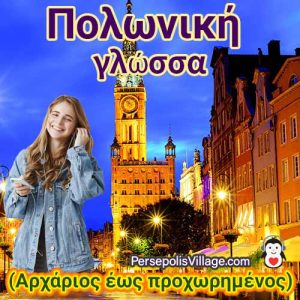 Ο απόλυτος και εύκολος οδηγός για εκμάθηση της πολωνικής γλώσσας για αρχάριους έως προχωρημένους, Audiobook για εκμάθηση της πολωνικής γλώσσας