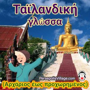 Ο απόλυτος και εύκολος οδηγός για την εκμάθηση της ταϊλανδικής γλώσσας για αρχάριους έως προχωρημένους, Audiobook για εκμάθηση της ταϊλανδικής γλώσσας