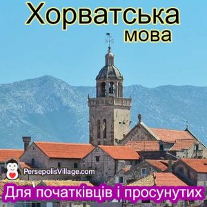 Кінцевий і простий посібник для вивчення хорватської мови для початківців до просунутих, Аудіокнига для вивчення хорватської мови