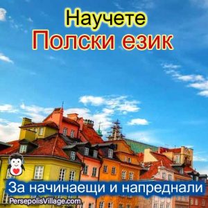 Най -доброто и лесно ръководство за изучаване на полски език за начинаещи до напреднали, аудиокнига за изучаване на полски език
