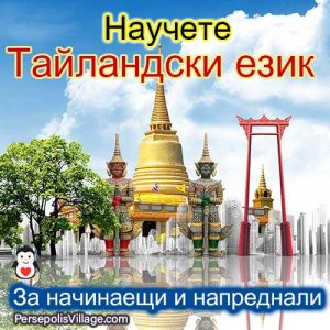 Най -доброто и лесно ръководство за изучаване на тайландски език за начинаещи до напреднали, аудиокнига за изучаване на тайландски език