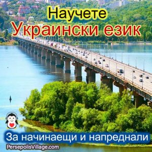 Най -доброто и лесно ръководство за изучаване на украински език за начинаещи до напреднали, аудиокнига за изучаване на украински език