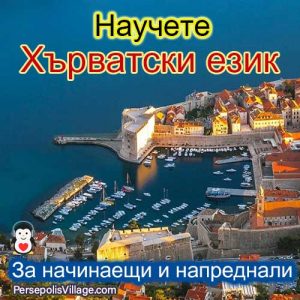 Най -доброто и лесно ръководство за изучаване на хърватския език за начинаещи до напреднали, аудиокнига за изучаване на хърватския език