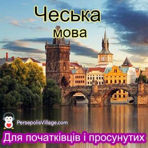 Остаточний і простий посібник для вивчення чеської мови для початківців до просунутих, Аудіокнига для вивчення чеської мови
