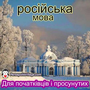 Найефективніший і найпростіший посібник для вивчення російської мови для початківців до просунутих, Аудіокнига для вивчення російської мови
