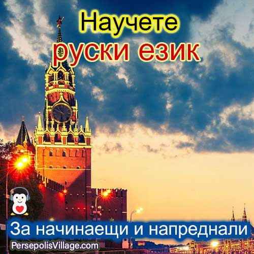 Най -доброто и лесно ръководство за изучаване на руски език за начинаещи до напреднали, аудиокнига за изучаване на руски език