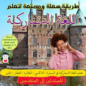الدليل النهائي للمبتدئين والتعلم السريع والسهل للغة الدنماركية للناطقين باللغة العربية مع كتاب صوتي