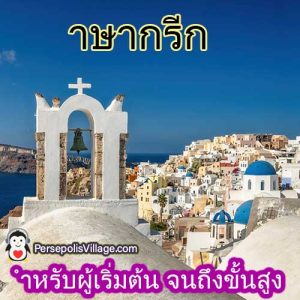 คู่มือที่ดีที่สุดและง่ายสำหรับการเรียนรู้ภาษากรีกสำหรับผู้เริ่มต้นจนถึงระดับสูง หนังสือเสียงสำหรับการเรียนรู้ภาษากรีก