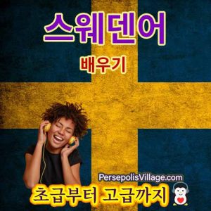 초보자와 고급을위한 스웨덴어 학습을위한 명확하고 간단한 가이드, 스웨덴어 학습을위한 오디오 북