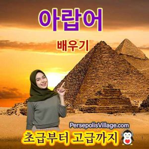 초보자와 고급을위한 아랍어 학습을위한 명확하고 간단한 가이드, 아랍어 학습을위한 오디오 북
