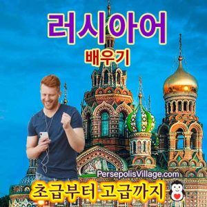 초보자와 고급을위한 러시아어 학습을위한 명확하고 간단한 가이드, 러시아어 학습을위한 오디오 북